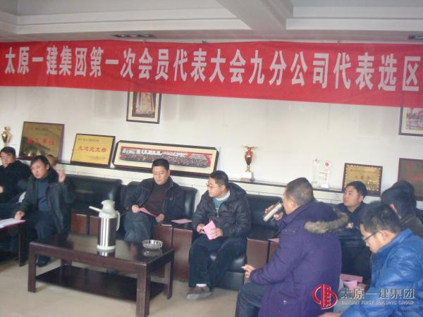 太原一建集團(tuán)工會第一次會員代表大會九分公司代表選區(qū)會議報道