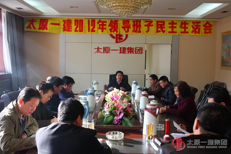 集團(tuán)公司召開2012年度領(lǐng)導(dǎo)班子民主生活會(huì)