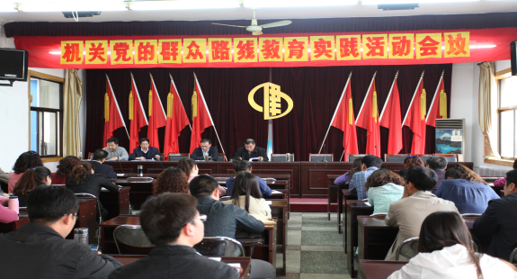 集團公司機關(guān)召開黨的群眾路線教育實踐活動會議