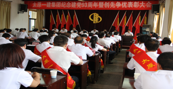 集團公司舉行紀念建黨93周年暨創(chuàng)先爭優(yōu)表彰大會