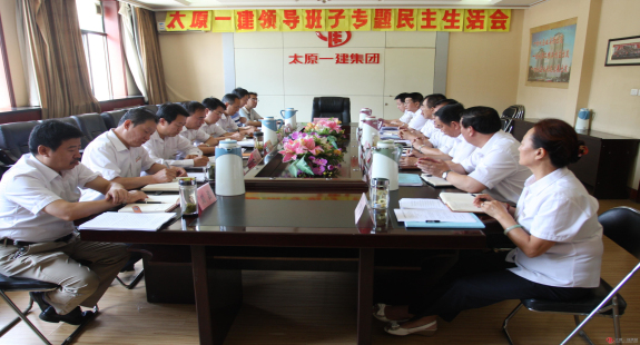 公司召開領(lǐng)導(dǎo)班子專題民主生活會