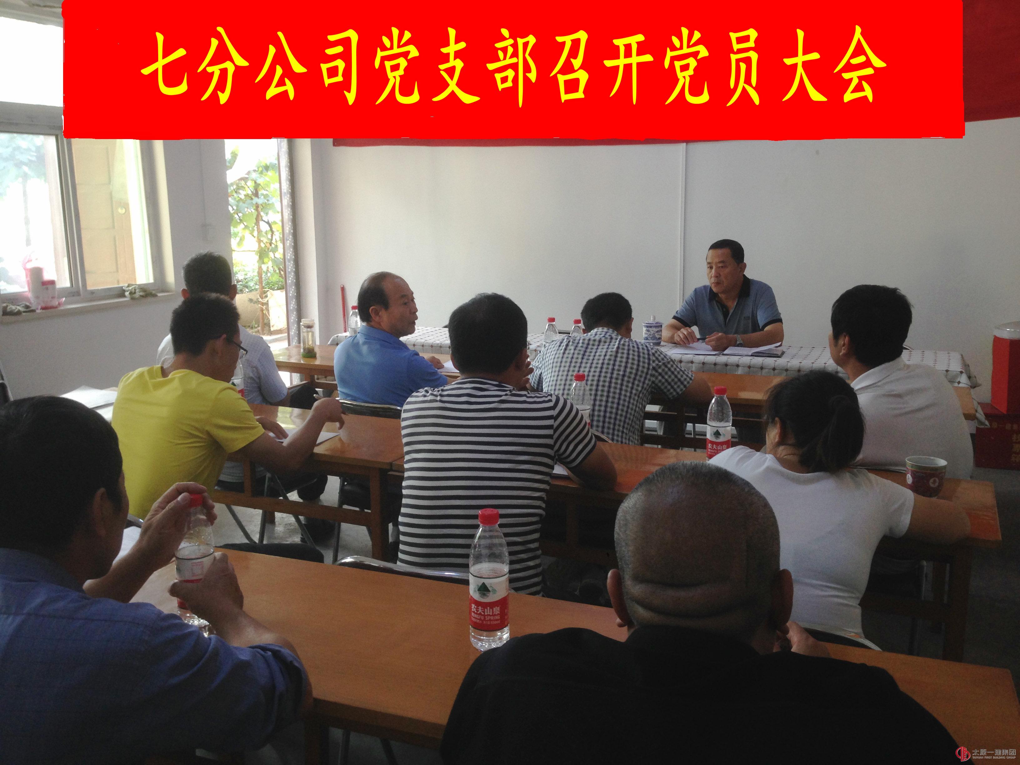 七分公司黨支部召開(kāi)黨員大會(huì)