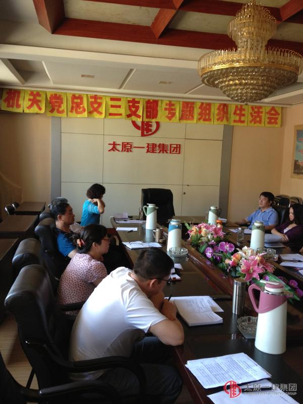 機(jī)關(guān)第三黨支部召開(kāi)黨員專題組織生活會(huì)