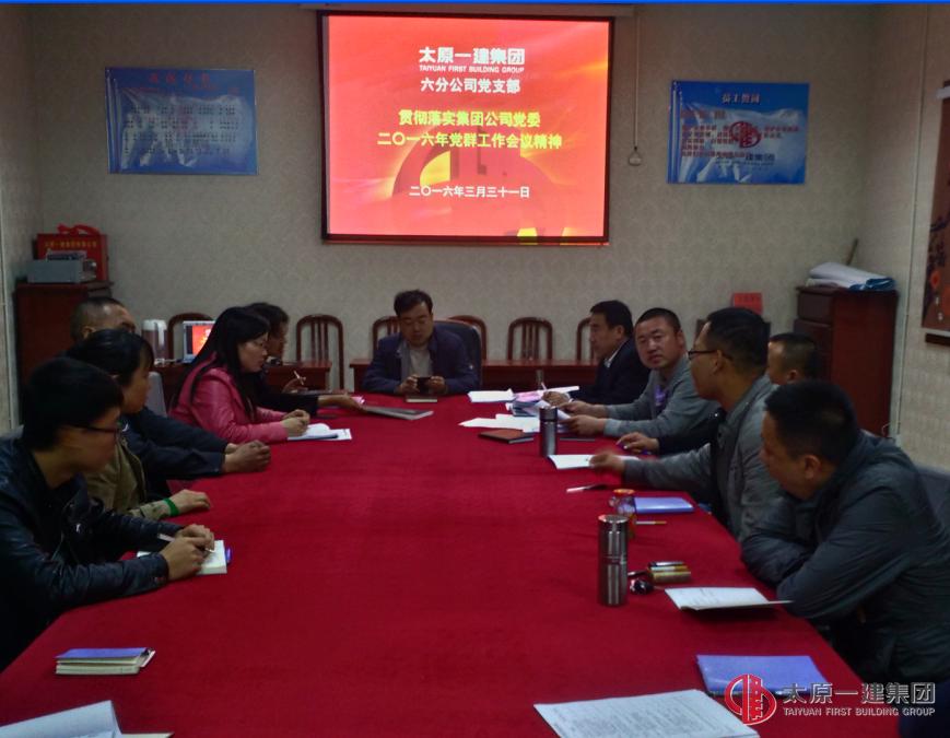 六分公司黨支部召開會議貫徹集團公司3.19會議精神