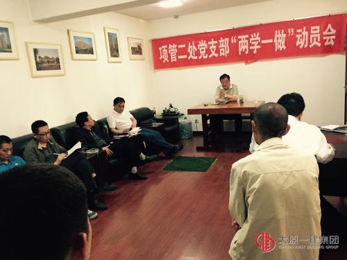 項管二處黨支部召開“兩學(xué)一做”學(xué)習(xí)教育動員會