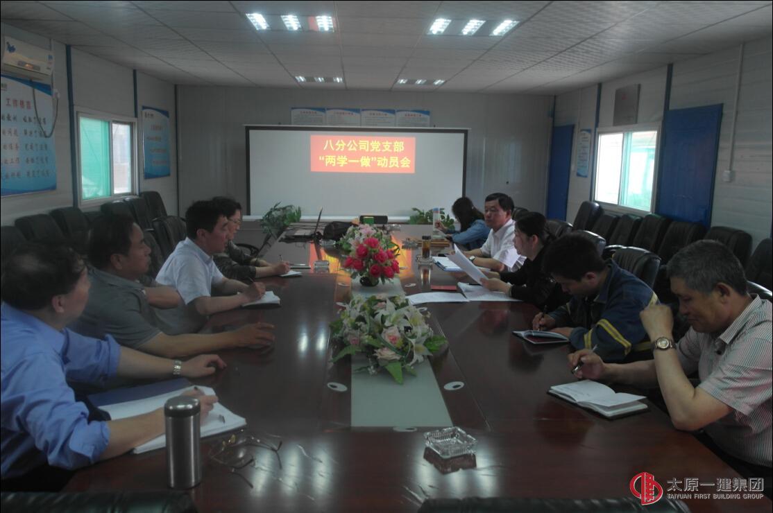 八分公司黨支部召開“兩學(xué)一做”學(xué)習(xí)教育動員會