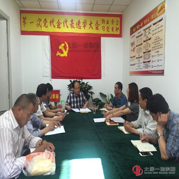 物業(yè)分公司黨支部召開黨員大會選舉第一次黨代會代表及召開“兩學(xué)一做”專題交流研討會