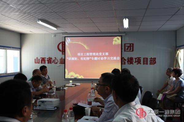 項目工程管理處黨支部“講規(guī)矩、有紀律”專題討論學習交流會