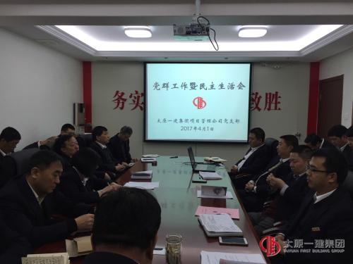 項(xiàng)目管理公司貫徹集團(tuán)公司黨群工作安排暨民主生活會(huì)