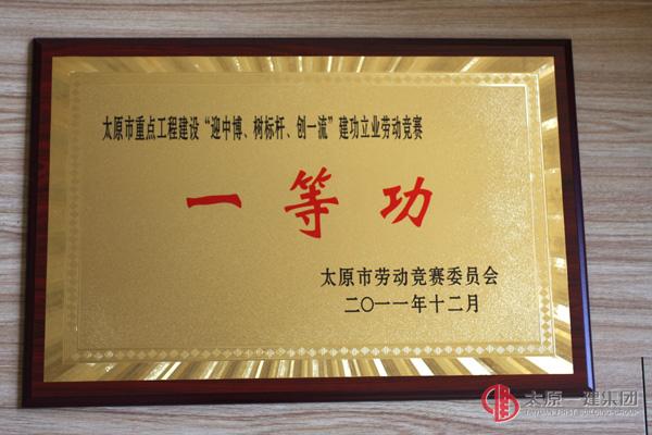 太原市重點(diǎn)工程建設(shè)“迎中博、樹(shù)標(biāo)桿、創(chuàng)一流”建功立業(yè)勞動(dòng)競(jìng)賽一等功