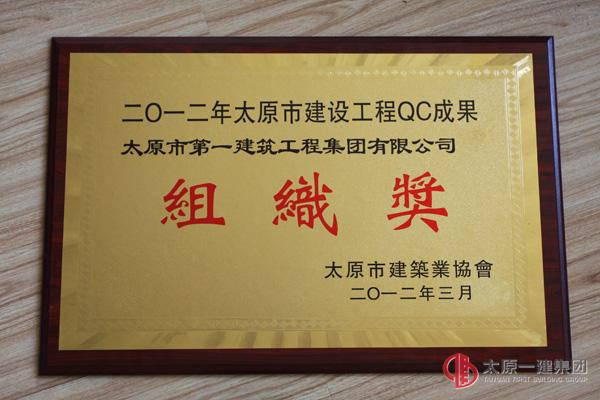 2012年太原市建設(shè)工程QC成果組織獎(jiǎng)