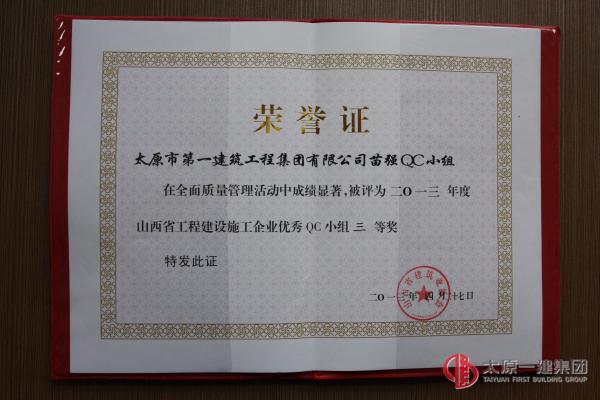 苗強(qiáng)QC小組：2013年度山西省工程建設(shè)施工企業(yè)優(yōu)秀QC小組三等獎(jiǎng)