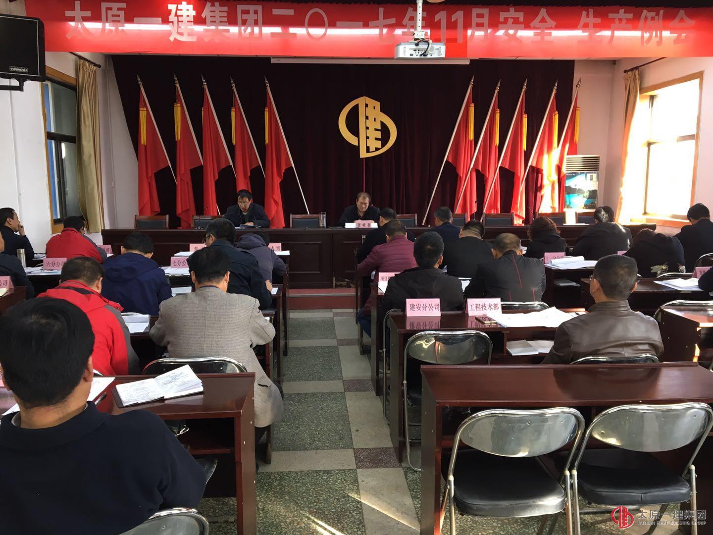 集團公司召開2017年11月份安全、生產例會