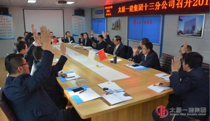 十三分公司召開2017年度股東會(huì)議