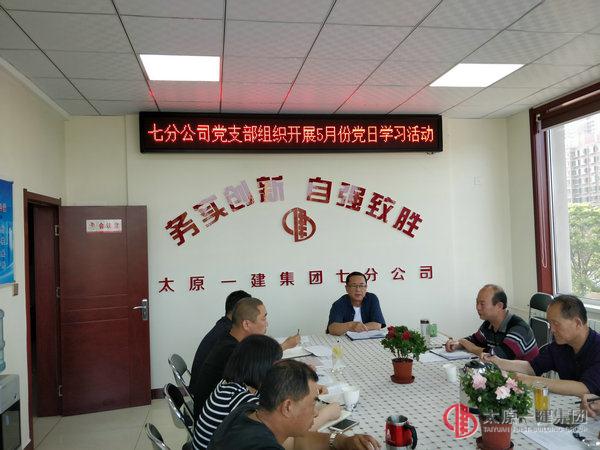 七分公司黨支部組織開展黨日學(xué)習(xí)活動