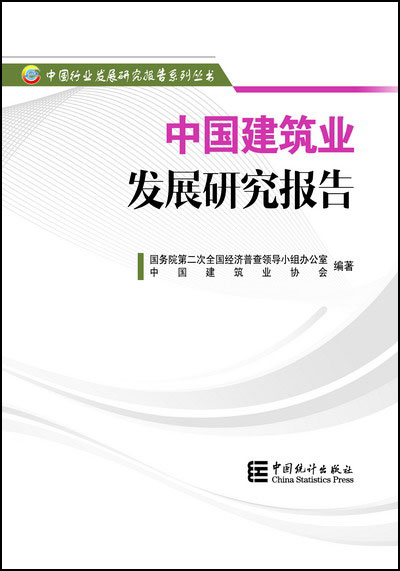 中國建筑業(yè)協(xié)會(huì)撰寫的《中國建筑業(yè)發(fā)展研究報(bào)告》正式出版發(fā)行