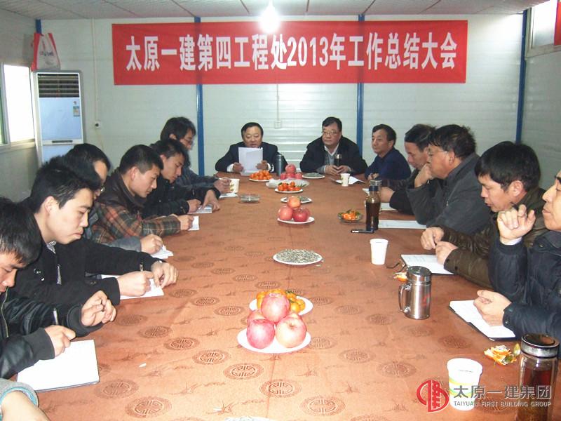 第四工程處召開了《2013年工作總結(jié)大會》