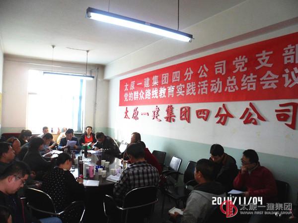 四分公司召開黨的群眾路線教育實踐總結(jié)會議及十一月份生產(chǎn)會議