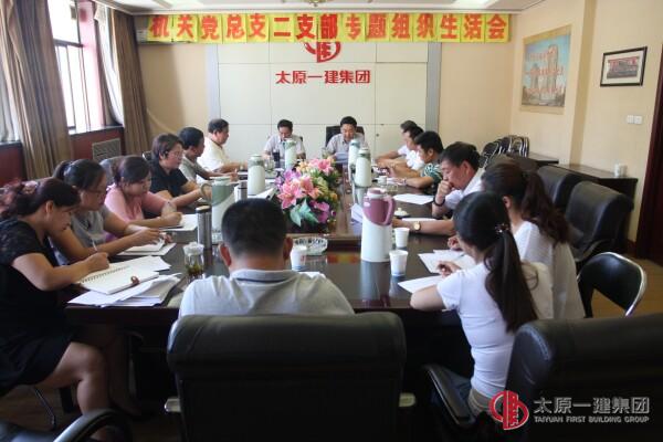 機(jī)關(guān)二支部召開專題組織生活會(huì)