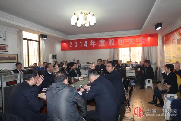 2014年度項(xiàng)目工程管理處召開股東大會