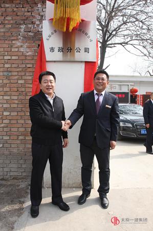 太原一建集團(tuán)市政分公司掛牌儀式