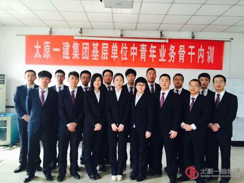 太原一建集團(tuán)三分公司中青年業(yè)務(wù)骨干內(nèi)訓(xùn)