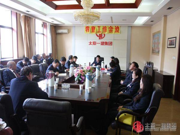 物業(yè)分公司召開2015年工作會(huì)議