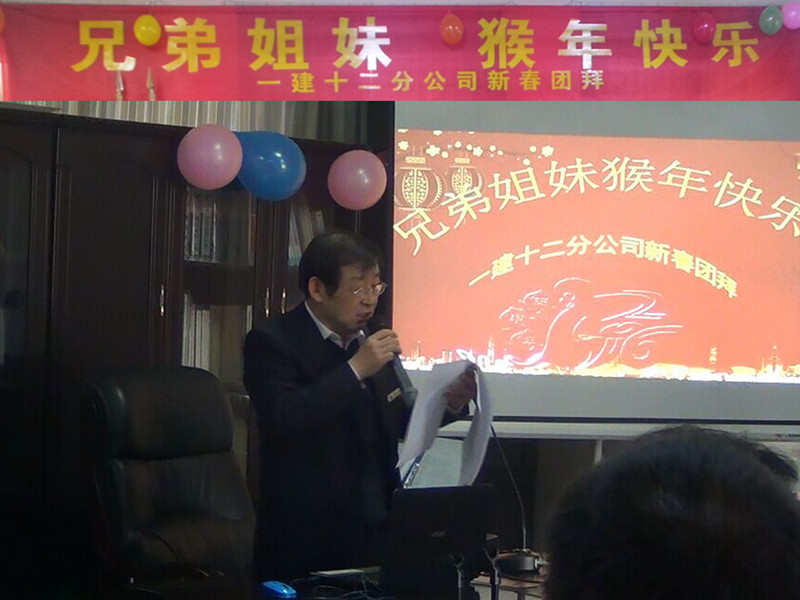 十二分公司召開2016新春團(tuán)拜會(huì)