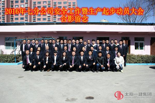 七分公司召開2016年安全工作暨生產(chǎn)起步動員大會