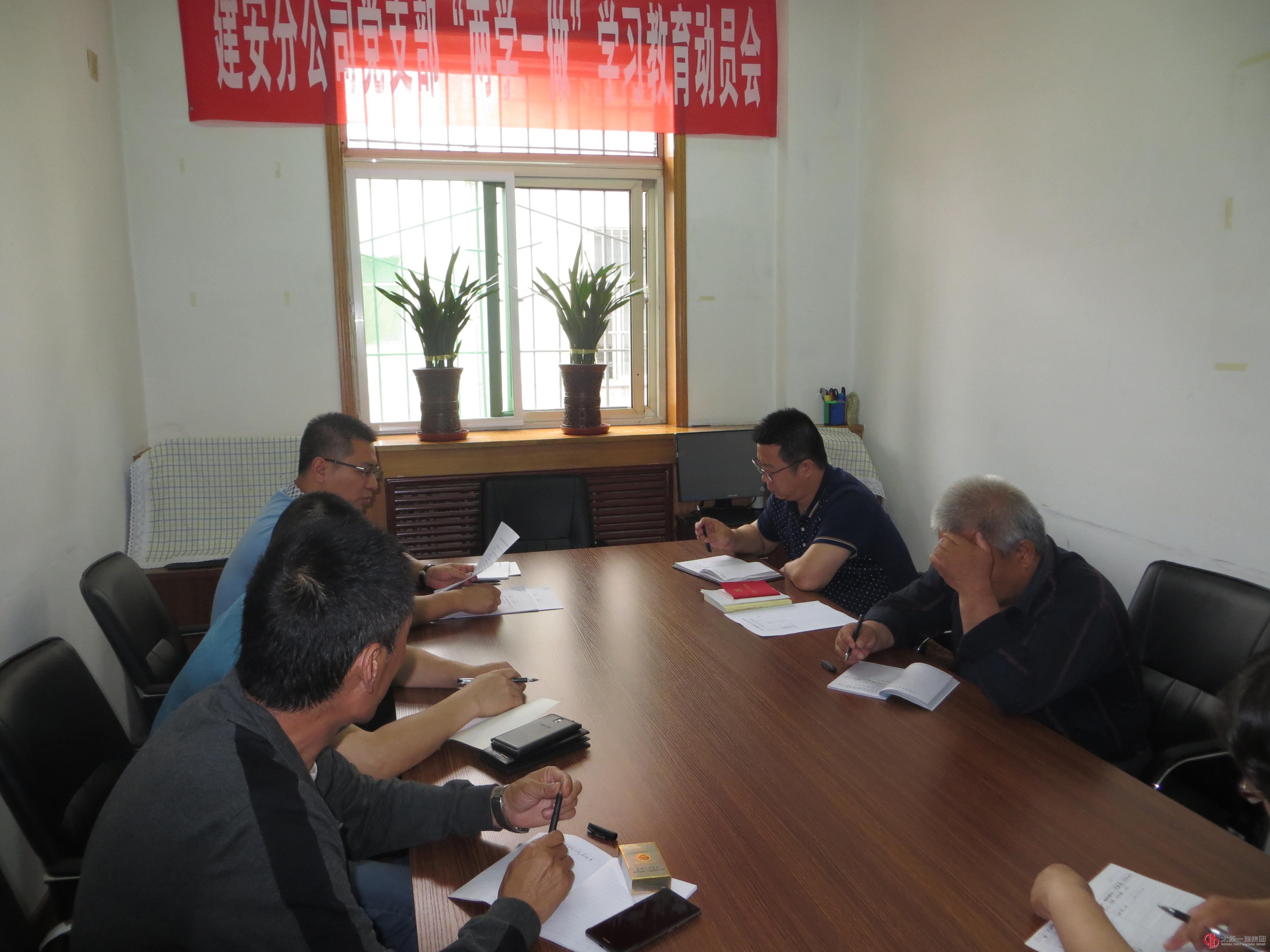 建安分公司黨支部召開“兩學(xué)一做”學(xué)習(xí)教育動員會