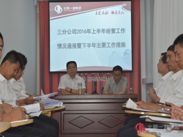 三分公司召開(kāi)上半年經(jīng)營(yíng)工作情況通報(bào)暨下半年主要工作措施