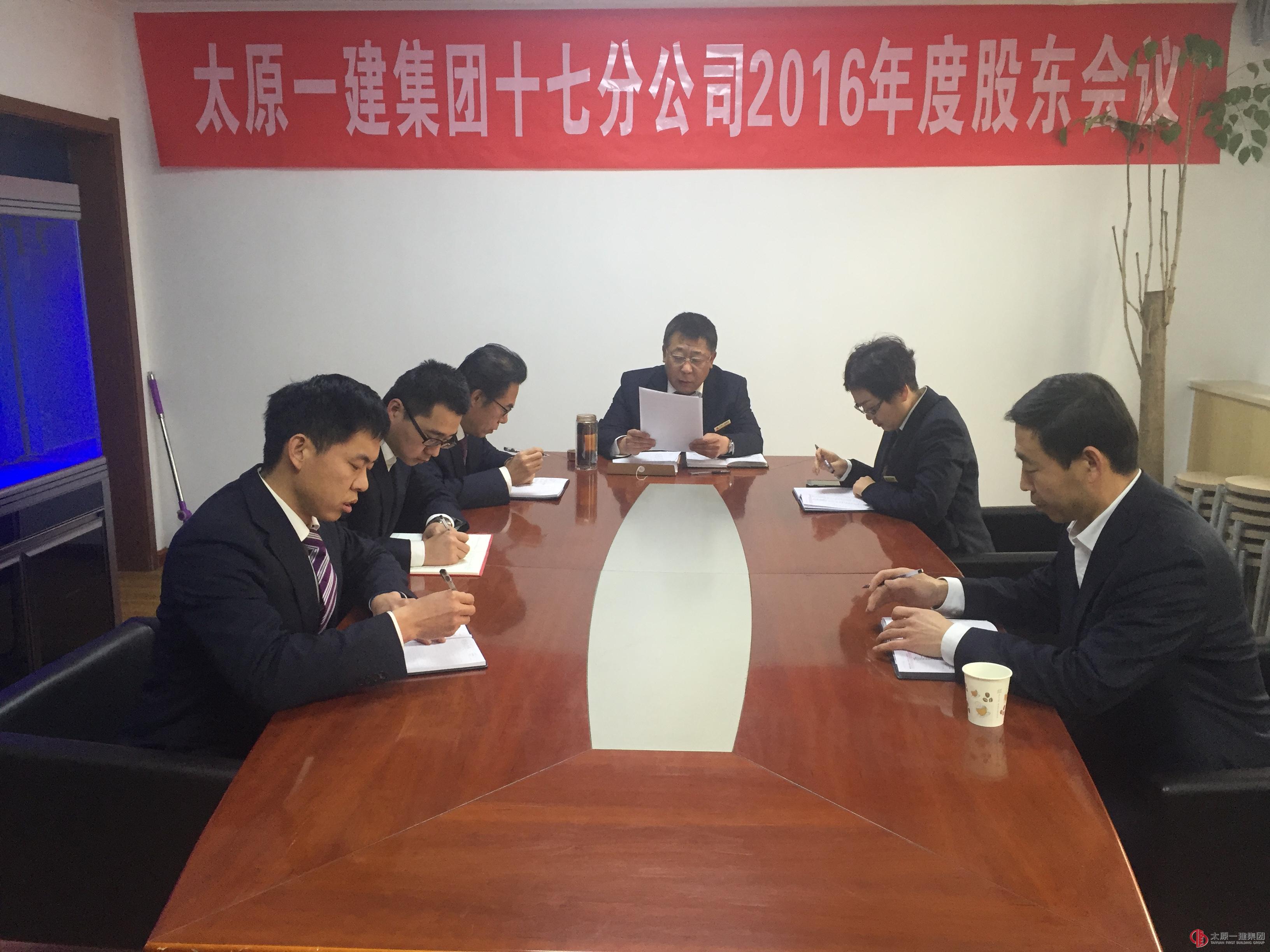十七分公司召開2016年度股東會議