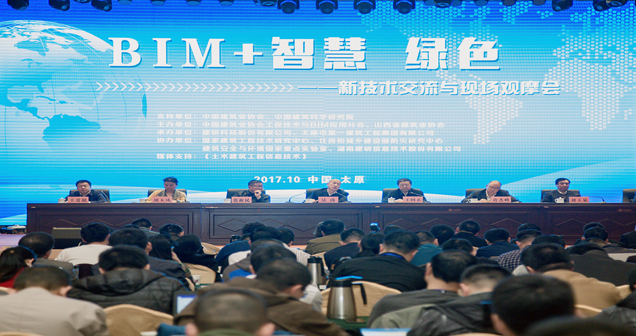 太原一建集團(tuán)承辦全國建筑業(yè)企業(yè)“BIM+ 智慧·綠色”新技術(shù)交流與現(xiàn)場(chǎng)觀摩會(huì)