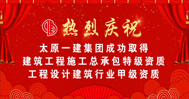 喜報(bào)：太原一建集團(tuán)榮升特級(jí)資質(zhì) 躋身全國(guó)建筑業(yè)第一方陣