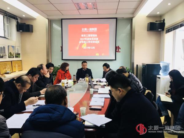 項(xiàng)目工程管理處召開2017年度財(cái)務(wù)決算及年終工作安排會(huì)議