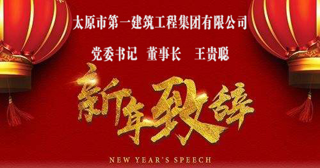 集團公司黨委書記董事長王貴聰—2018年新年致詞