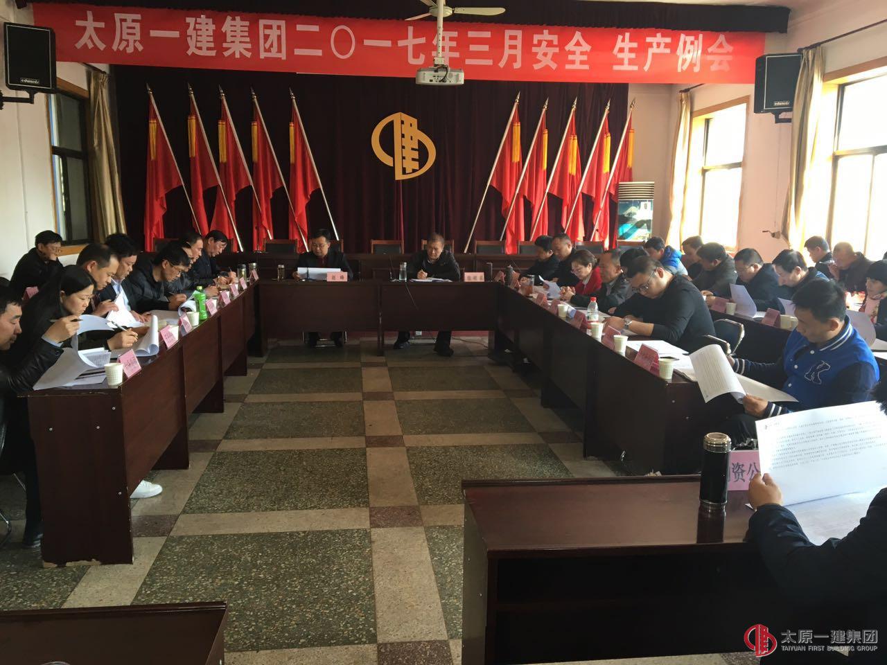 2017年3月份安全、生產(chǎn)例會