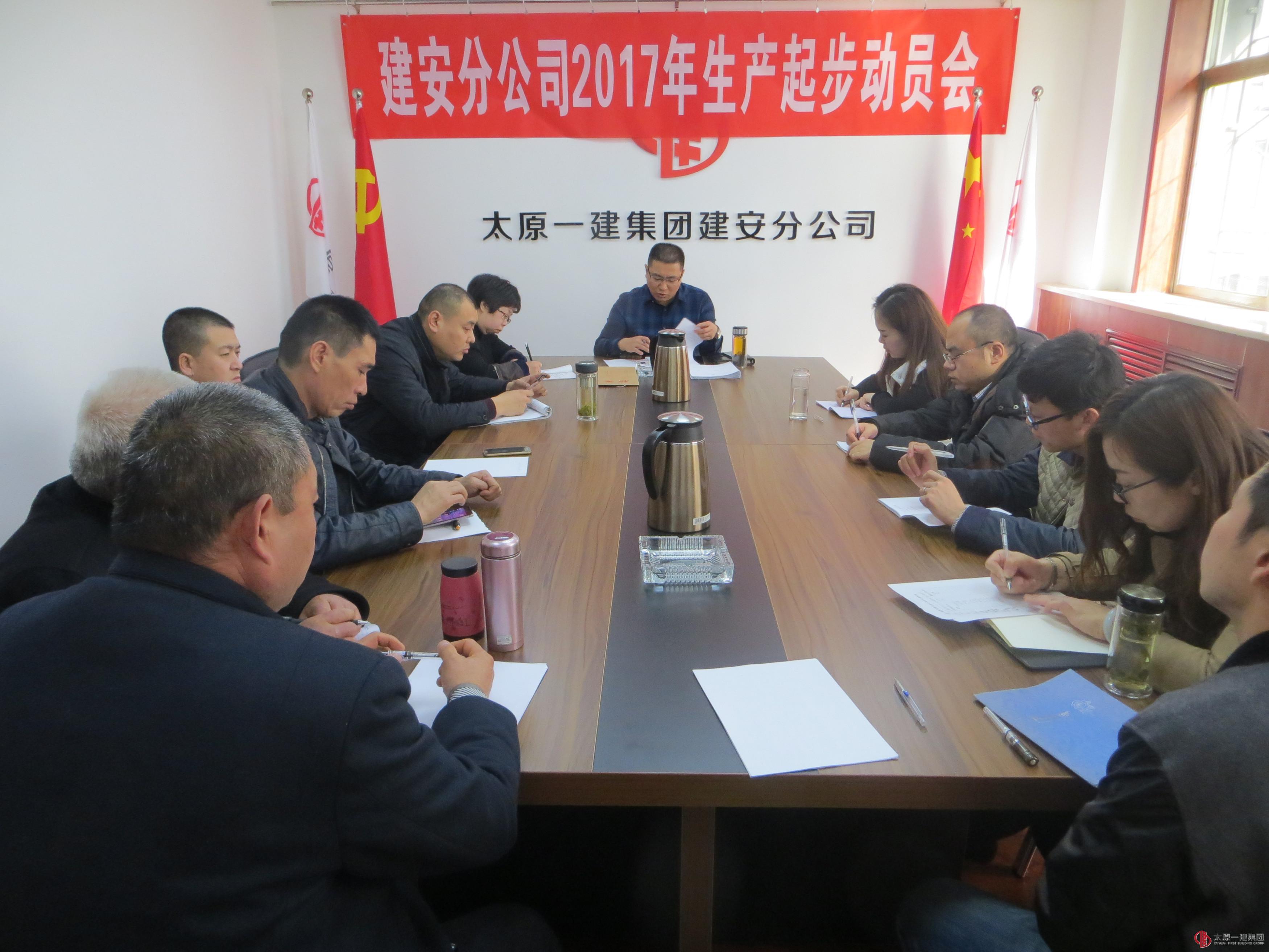 建安分公司召開2017年生產(chǎn)起步動員會