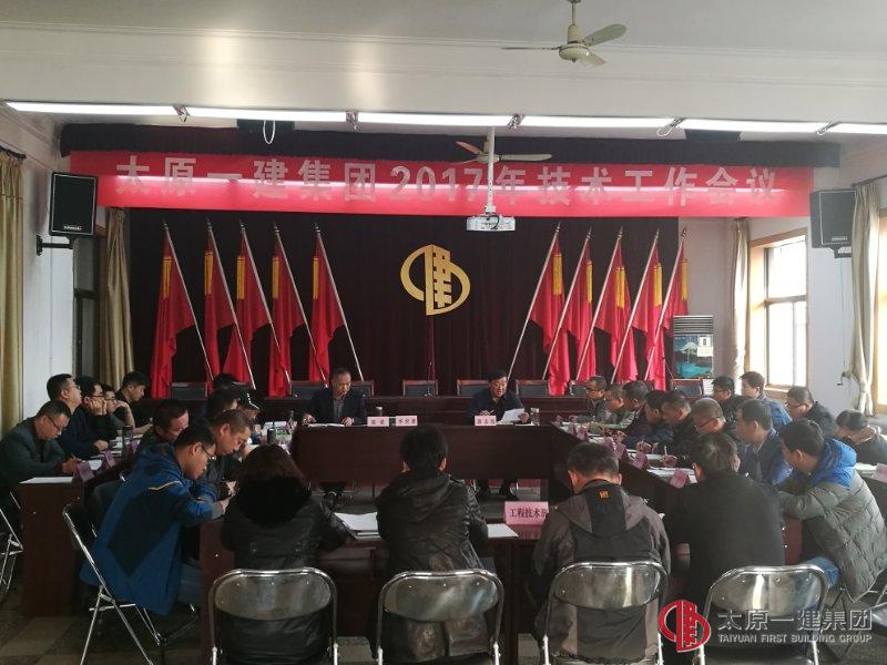 集團(tuán)公司召開(kāi)2017年技術(shù)工作會(huì)議