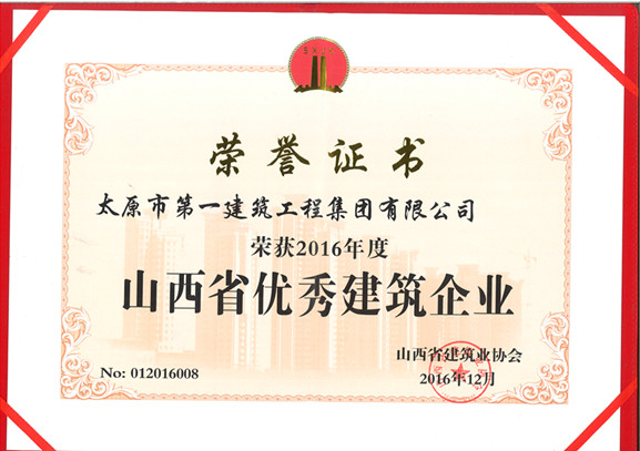 集團公司榮獲2016年度山西省建筑業(yè)優(yōu)秀建筑企業(yè)稱號