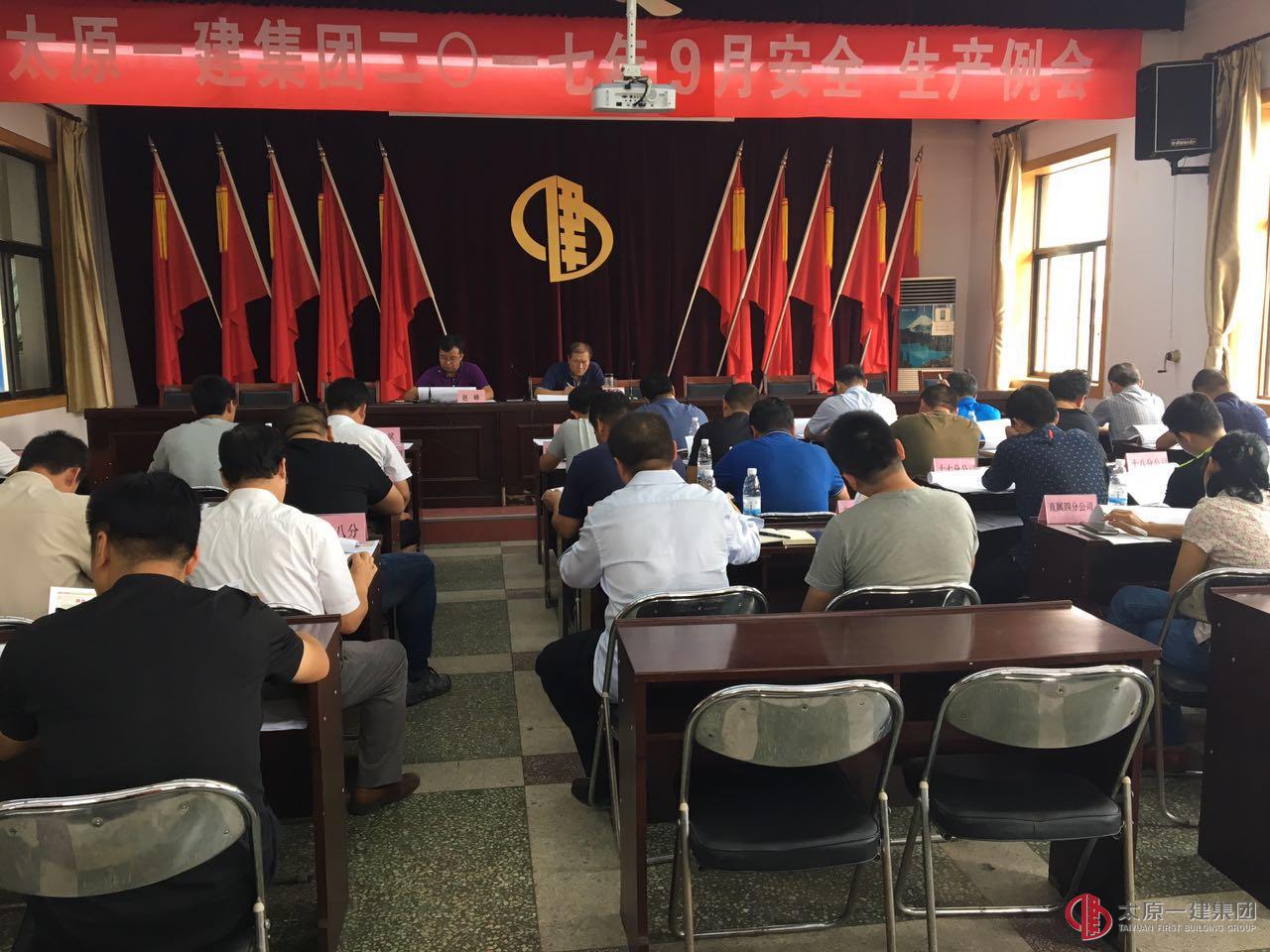 集團(tuán)公司召開(kāi)九月份安全、生產(chǎn)例會(huì)