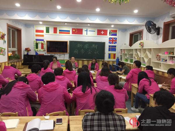 幼兒園召開(kāi)新學(xué)期園務(wù)會(huì)議