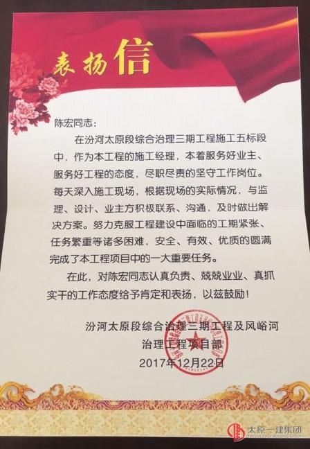 汾河太原段綜合治理第三期(水利工程)指揮部為六分公司送來(lái)慰問(wèn)信和表?yè)P(yáng)信