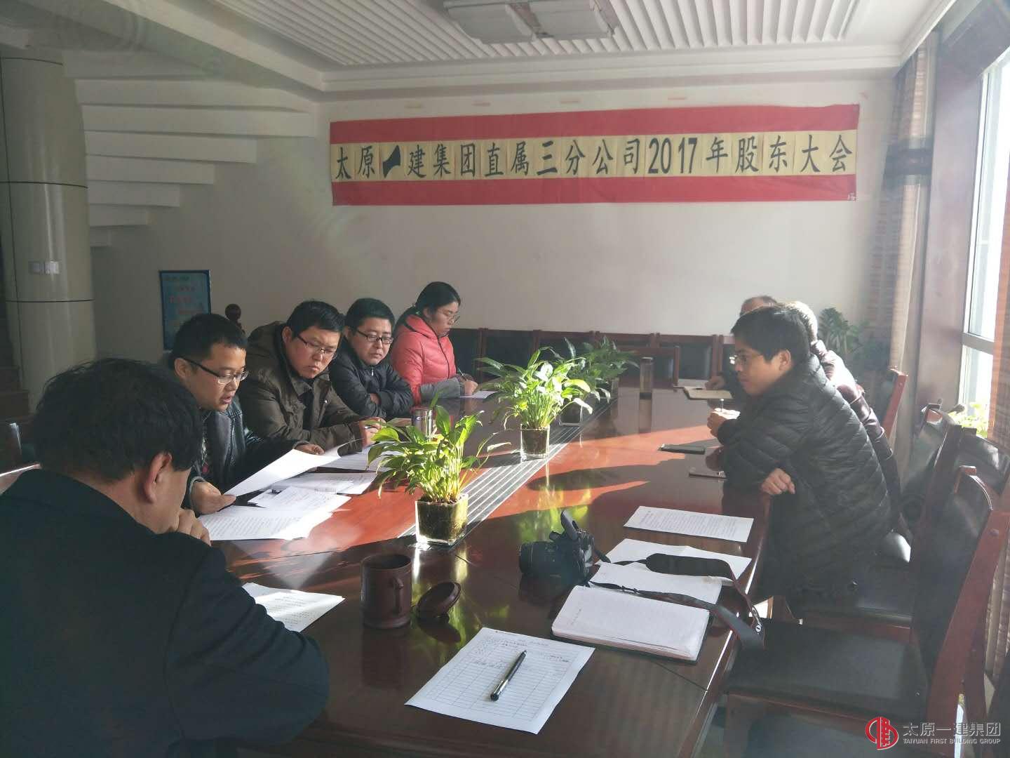 直屬三分公司召開2017年度股東會(huì)議