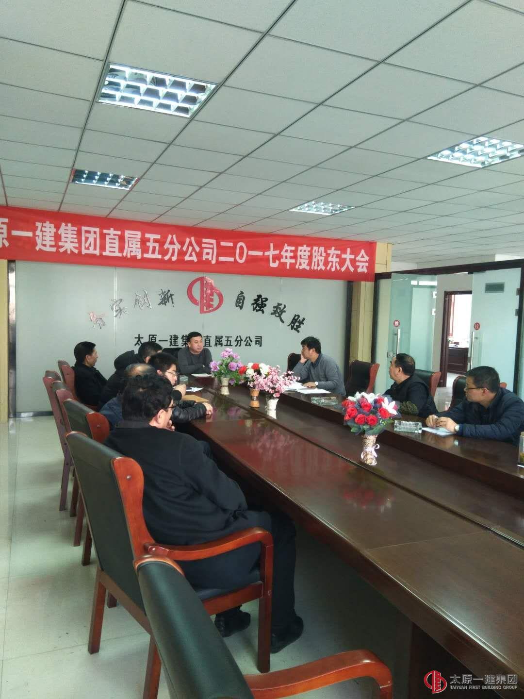 直屬五分公司召開2017年度股東會(huì)議