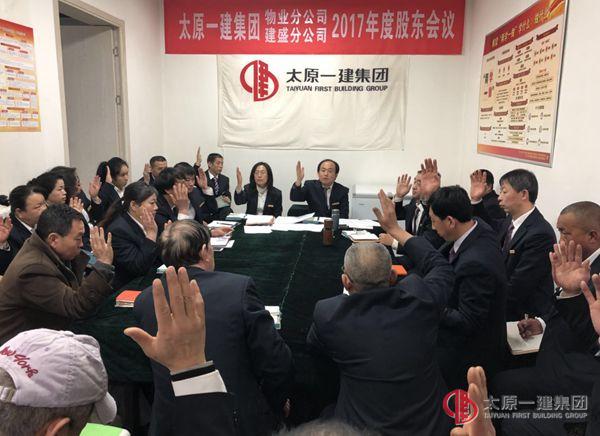 物業(yè)分公司召開2017年度股東會(huì)議