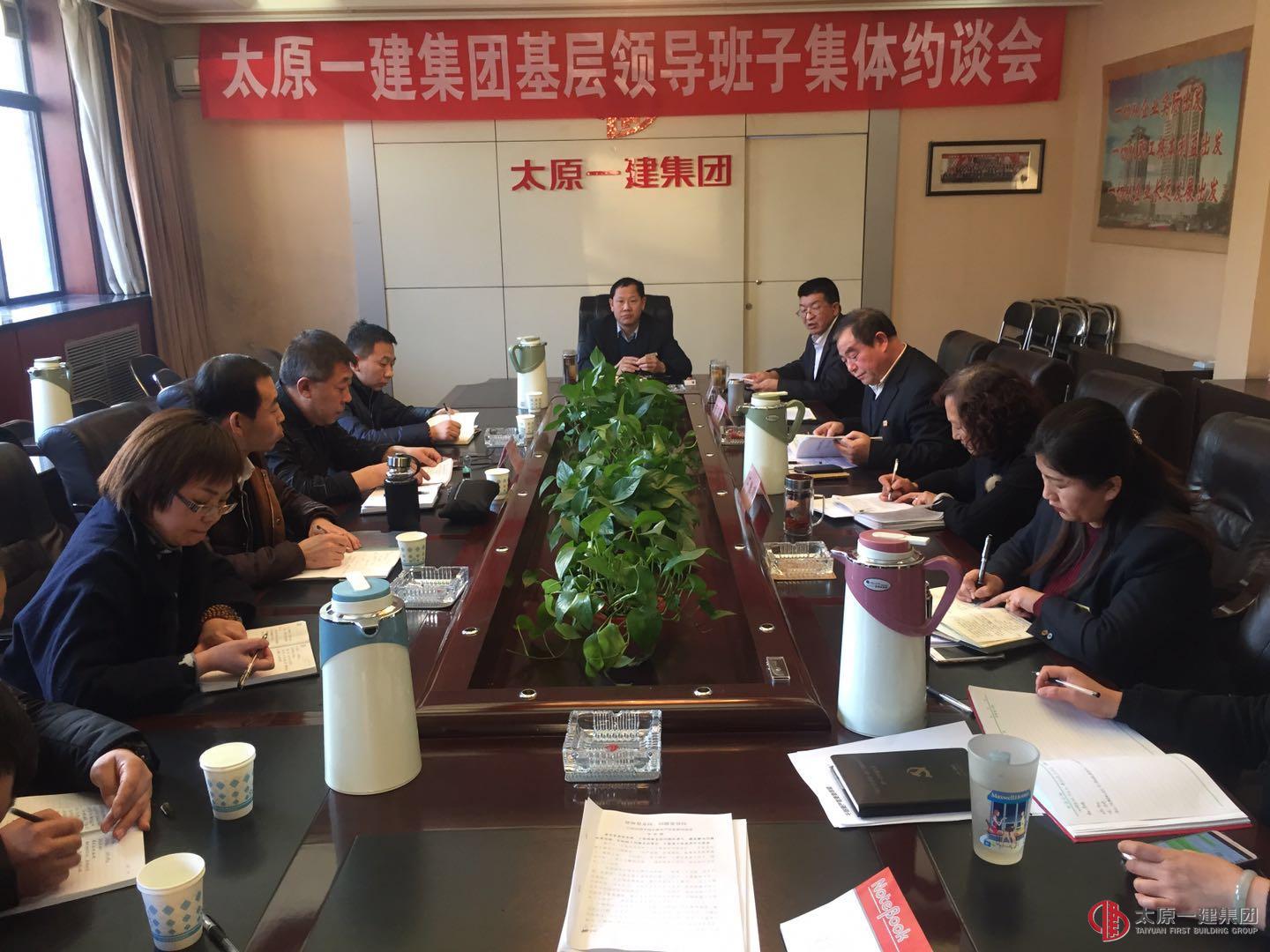 集團(tuán)公司召開(kāi)基層領(lǐng)導(dǎo)班子集體約談會(huì)