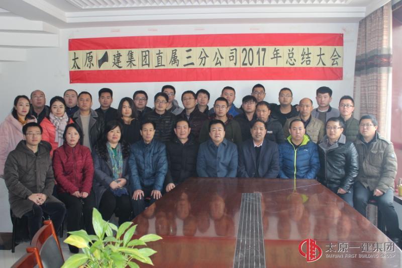 碩果累累??不忘初心 ??展望未來 ???砥礪前行——直屬三分公司2017年度總結(jié)大會圓滿召開