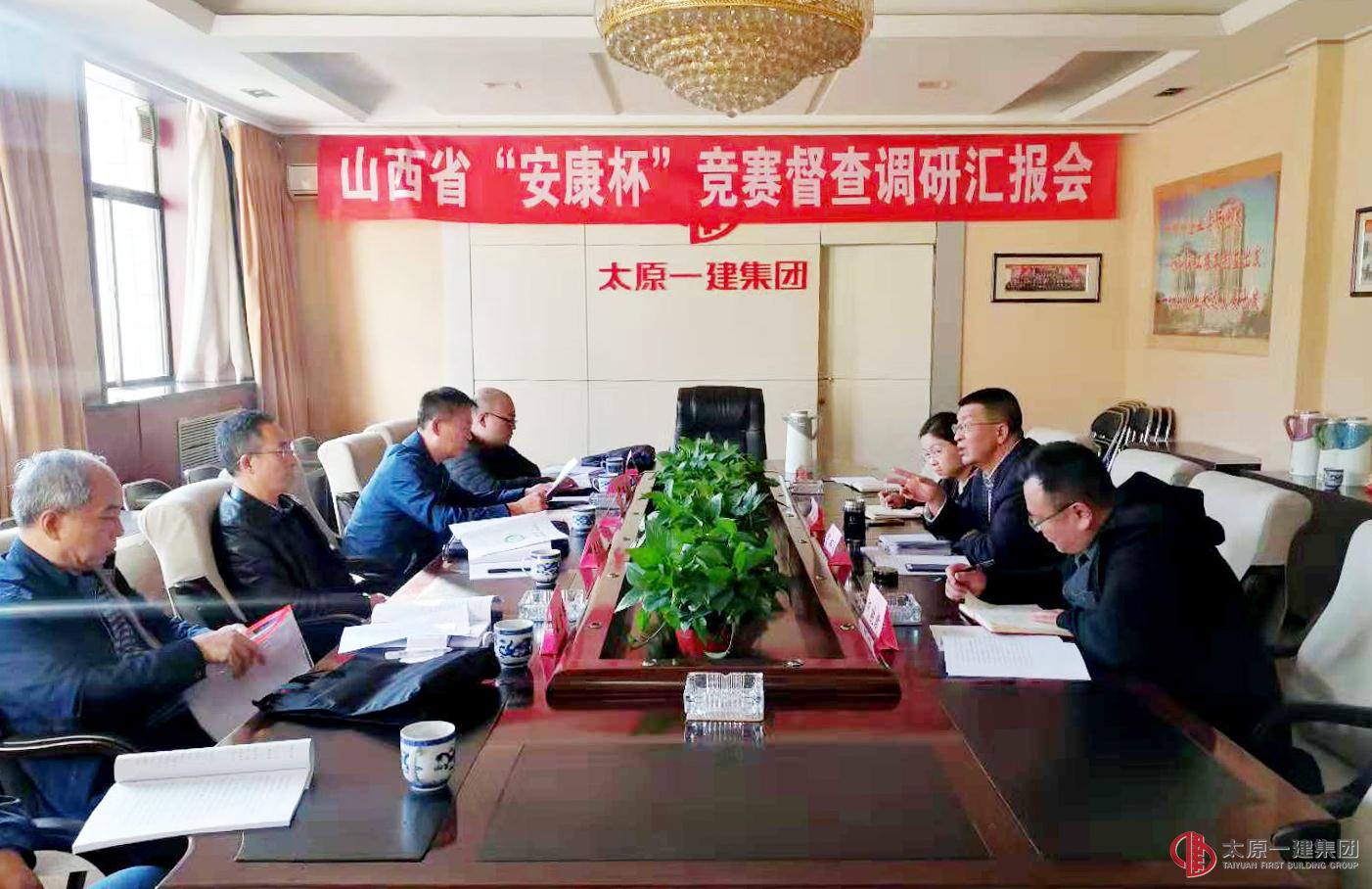 山西省“安康杯”競賽督查組來集團公司督查指導(dǎo)工作