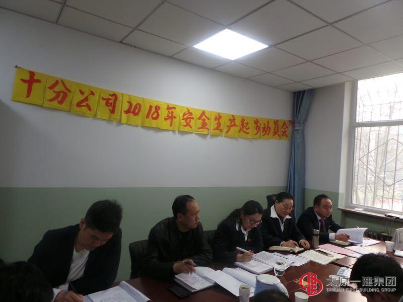 十分公司召開2018年安全生產(chǎn)起步